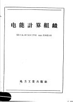 电能计算组织