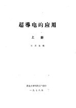 超导电的应用 上