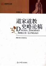道家道教史略论稿