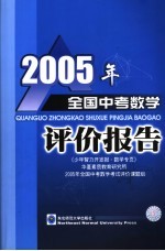 2005年全国中考数学评价报告