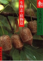 江苏省志 10 生物志·植物篇
