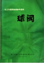 化工与通用机械参考资料 9 液压系统用球阀