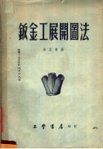 钣金工展开图法