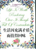 生活因充满矛盾而值得回味