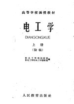 高等学校函授教材 电工学 上 初稿