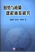 形势与政策课程体系研究