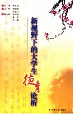 新视野下的大学生德育论析