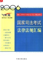 2006国家司法考试法律法规汇编 第2版