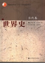世界史 当代卷