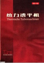 热力透平机 第1卷 热力学和流体力学计算