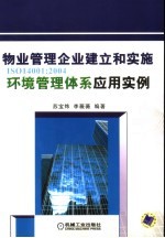 物业管理企业建立和实施 ISO14001:2004环境管理体系应用实例
