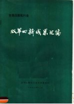 全国压缩机行业双革四新成果汇编