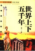 世界上下五千年