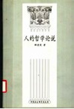 人的哲学论说