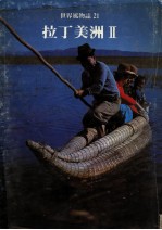 拉丁美洲 第4版