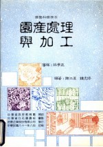 园产处理与加工 园艺科标准本