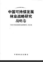 中国可持续发展林业战略研究 战略卷