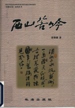 西山苦吟