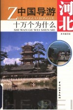 中国导游十万个为什么 河北
