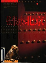 张恨水·北京