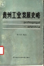 贵州工业发展史略 约公元前22世纪-1949年