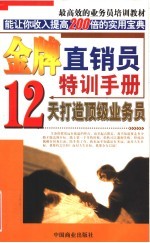 金牌直销员特训手册 12天打造顶级直销员