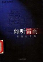 倾听雷雨 曹禺纪念集