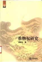 准物权研究