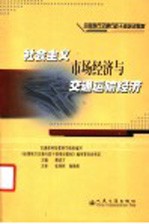 社会主义市场经济与交通运输经济