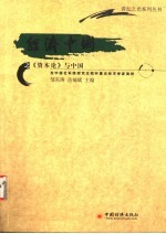 经济中国之《资本论》与中国 在中国社科院研究生院听著名经济学家演讲