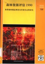 森林资源评估 1990 热带森林覆盖调查及其变化过程研究
