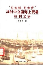 “自由船、自由货” 战时中立国海上贸易权利之争