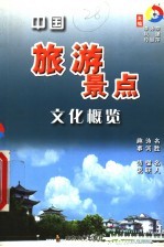 中国旅游景点文化概览 中
