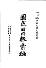 国民日日报汇编 第2版 第3-4集