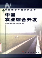 中国农业综合开发