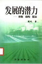 发展的潜力 体制 结构 就业