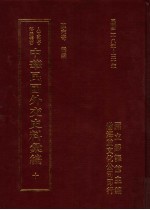 中华民国外交史料汇编 10