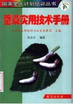 蚕桑实用技术手册