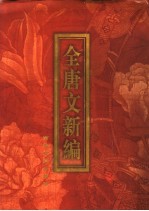 全唐文新编 第5部 第5册