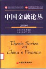 中国金融论丛 2004