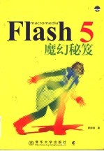 Flash 5魔幻秘笈