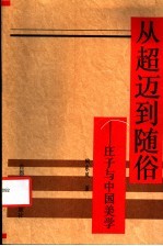 从超迈到随俗 庄子与中国美学