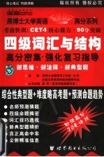 四级词汇与结构高分密集·强化复习指导 新思维·新注释·新典型题 新编大学英语词汇与结构高分突破 第2版