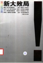 新大败局