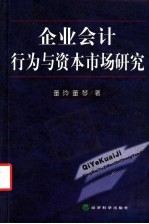 企业会计行为与资本市场研究