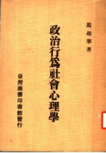政治行为社会心理学 第2版