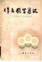 作文教学通讯 《作文通讯》十三校作文研究文集