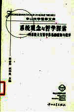 系统观念与哲学探索 一种系统主义哲学体系的建构与批评