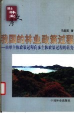 我国的林业政策过程 由单主体政策过程向多主体政策过程的转变