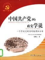 中国共产党的政党学说 一个学说史视角的梳理和分析
